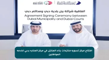 افتتاح مركز تسوية منازعات بناء المنازل في مركز المنارة بدبي لخدمة المواطنين